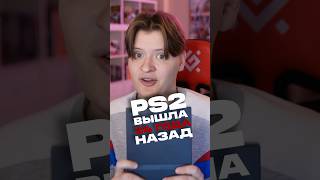 PlayStation 2 уже 24 ГОДА! #ps2 #playstation2 #игры