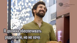 Я должна обеспечивать родителей, но не хочу. Прямой эфир - 24 часа.