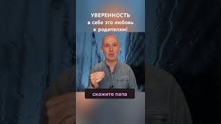 Любовь мужчины к отцу дает мужественность, женщины к маме женственность. Спасибо за комментарии.