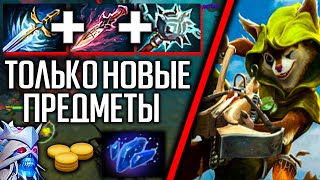 ПОКУПАЮ ТОЛЬКО НОВЫЕ ПРЕДМЕТЫ НА HOODWINK ДОТА 2 | HOODWINK DOTA 2