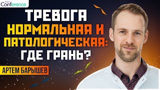 Когда тревога становится патологией. ГТР, ПР, Агарофобия. Психиатр Артем Барышев