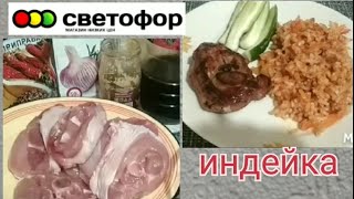 Индейка 🚥 Светофор 🚥пробуем вместе/вкусный гарнир/рис с овощами