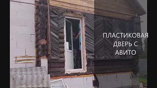 Покупка и Установка пластиковой Двери Строим Дёшево