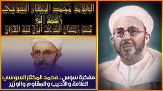 الزمان الجميل مع العلامة محمد المختار السوسي رحمه الله عن " شهر رمضان الذي أنزل فيه القرآن "