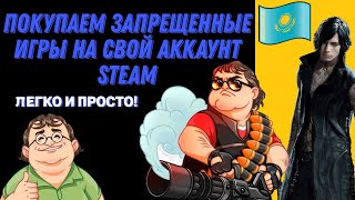 Покупаем ЗАПРЕЩЕННЫЕ игры на СВОЙ аккаунт Steam 2022