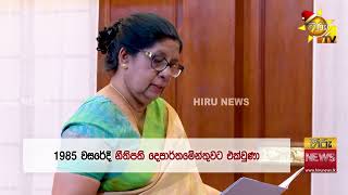 දෙවැනි අගවිනිසුරුවරිය ලෙස ඉතිහාසයට එක් වූ මුර්දු ප්‍රනාන්දු - Hiru News