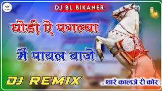 घोड़ी ये पगलया में पायल बजावे Dj Remix : न्यू विवाह सोंग रिमिक्स : राजस्थानी सोंग रिमिक्स 2024......