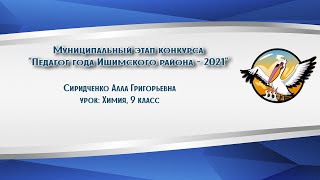 "Учитель года Ишимского района - 2021", Сиридченко Алла Григорьевна, химия, 9 класс