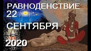 Дни равноденствия 22 сентября,  проекция смыслов во времени // ответы на вопросы.