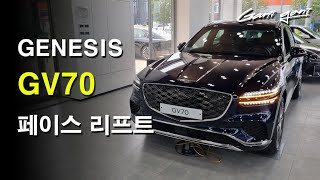 ★ 이게 이제서야 바뀔 줄이야.. GV70 F/L 개선된 점★ - 가니가니