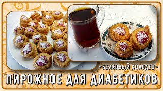 🍰💥🍒 Пирожное диабетикам. Белковый колодец. Можно даже на ужин. Без муки, воздушное, низкокалорийное