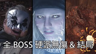 惡靈古堡 8 村莊黃金板：DLC 蘿絲之影 - 全Boss & 結局 (硬派/無傷)