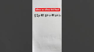 Pratishat Kaise nikale||pratishat Kaise nikala jata hai||#maths #shorts