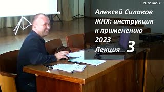 ЖКХ. Инструкция к применению 2023. Лекция 3