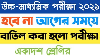 🔥বাতিল হলো 2021 সালের পরীক্ষা,উচ্চ-মাধ্যমিক 2021 পরীক্ষার পরিবর্তন করলো সময় ,Hs 2021 exam news,hs wb