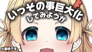 【 #歌枠┆初見さん歓迎 】データが消えたカルガモVtuber、歌う。【 雛汰なゆ / のなめぷろだくしょん 】