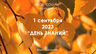 ДЕНЬ ЗНАНИЙ 2023