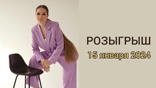 Розыгрыш 15 января 2024