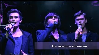 Герои "Не поздно никогда" LIVE_ ЦДХ 04/11/2014