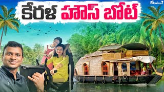 కేరళ హౌస్ బోట్ - Alleppey back waters | Batasari travel tales | Telugu traveller