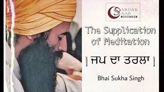 The Supplication of Meditation || ਜਪ ਦਾ ਤਰਲਾ  || Bhai Sukha Singh ji UK