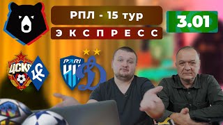 Парный экспресс на РПЛ. Динамо Москва - Пари НН прогноз. ЦСКА - Крылья Советов прогноз.