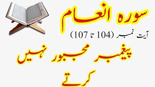 Tafseer Surah Al Anam Ayat No 104 105 106 107 | Paighambar Majboor ni karta