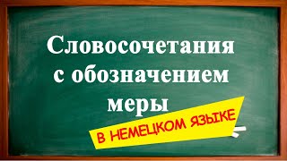 Словосочетания с обозначением МЕРЫ в НЕМЕЦКОМ языке