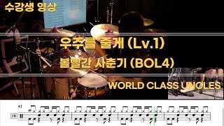 [수강생 영상] 볼빨간 사춘기 (BOL4) - 우주를 줄게 (Lv.1) [ drum cover, score, drum sheet ]