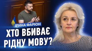 Замість України буде Ukraine. За що Ірина Фаріон зненавиділа англійську