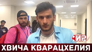 Хвича Кварацхелия | Проводы в «Наполи» | Интервью с Игорем Рабинером