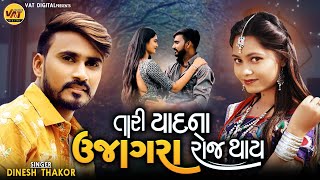 Tari Yadna Ujagra Roj Thay - Dinesh Thakor New Song  | Sovanji Thakor Latest Gujarati Love Song 2022