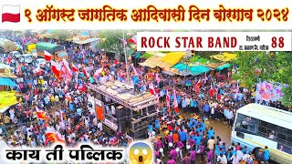 ९ ऑगस्ट जागतिक आदिवासी दिन बोरगाव २०२४ | 88 Rock Star Band Shirasmani Kalwan | बोरगाव आदिवासी दिन |