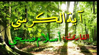 آية الكرسي بصوت القارئ أسلام صبحيAyat al - Kursi voice of the voice of Islam Sobhi