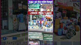 பாட்டிலுக்கு 10 ரூபாய் எக்ஸ்ட்ரா வாங்கினால் அவ்வளவுதான்! டாஸ்மாக் அதிரடி உத்தரவு!#tasmac #tasmacnews