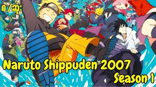 Naruto Shippuden 2007 Season (1)  စ/ဆုံး