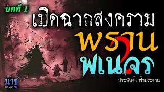 พรานพเนจร 2! บทที่ 1 เปิดฉากสงคราม | นิยายเสียง🎙️น้าชู