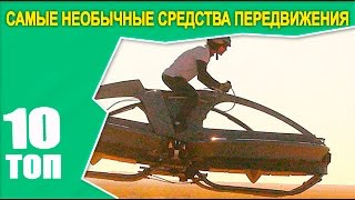 САМЫЕ НЕОБЫЧНЫЕ СРЕДСТВА ПЕРЕДВИЖЕНИЯ #интересно #топ