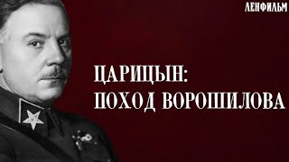 Царицын: поход Ворошилова (реж. Братья Васильевы 1942 г.)