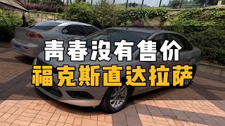 送台福克斯去拉萨