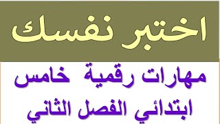 حل اختبر نفسك مهارات رقمية خامس ابتدائي الفصل الثاني