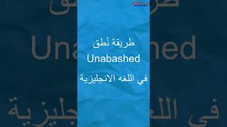 #shorts  كيف تنطق Unabashed في الانجليزية