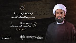 البث المباشر Live | الشيخ جاسم الدمستاني - يوم 2 محرم 1446هـ