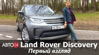 Land Rover Discovery. Первый взгляд. АВТО24