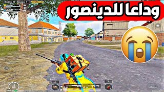 اخر كيم بمود الدينصورات 😭 ارهابي ببجي موبايل ♥ PUBG MOBILE