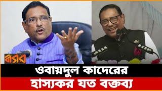 ওবায়দুল কাদেরের হাস্যকর যত বক্তব্য | Obaidul Quader | Awami League | Nogor Tv