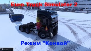 Euro Truck Simulator 2   Совместная доставка грузов в режиме конвой. Но это не точно :-))