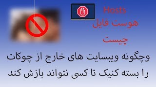 چگونه ویبسایت های خارج چوکات را در  کامپیوتر بسته کنیم از طریق فایل هوست  hosts