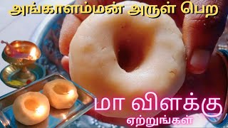 Maavilaku seivathu epdi/mavilaku maavu in tamil/mavilaku recipe in tamil/மாவிளக்கு/kovaipriyasamayal