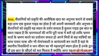 Qus.10सैलानियों को प्रकृति की अलौकिक छटा का अनुभव करवाने में किन-किन लोगों का योगदानclass10th Hindi